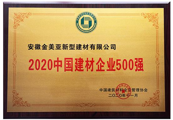2020中國建材企業(yè)500強(qiáng)